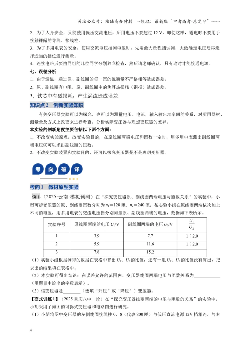 《实验：探究变压器原、副线圈电压与匝数的关系（复习讲义）（全国通用）（学生版）_04-物理-高考总复习_一轮复习_2026年-物理高考一轮复习_2026版_第十三章交变电流传感器》第4页预览