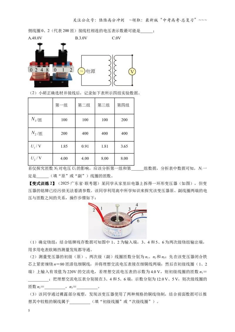 《实验：探究变压器原、副线圈电压与匝数的关系（复习讲义）（全国通用）（学生版）_04-物理-高考总复习_一轮复习_2026年-物理高考一轮复习_2026版_第十三章交变电流传感器》第5页预览