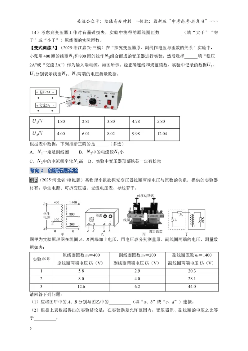 《实验：探究变压器原、副线圈电压与匝数的关系（复习讲义）（全国通用）（学生版）_04-物理-高考总复习_一轮复习_2026年-物理高考一轮复习_2026版_第十三章交变电流传感器》第6页预览