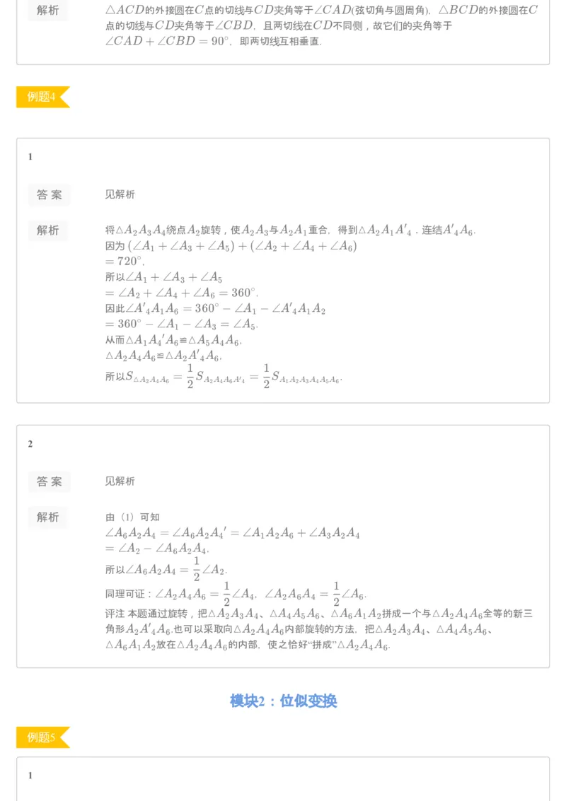 《[讲义答案]第8讲几何变换-aea1661a5354_学而思高二全套_2019年秋季高二_2019秋高二秋季数学邹林强（实验班）二试_A129.学而思2019秋CMO代数班16讲邹林强等多个文件_[讲义答案]》第3页预览