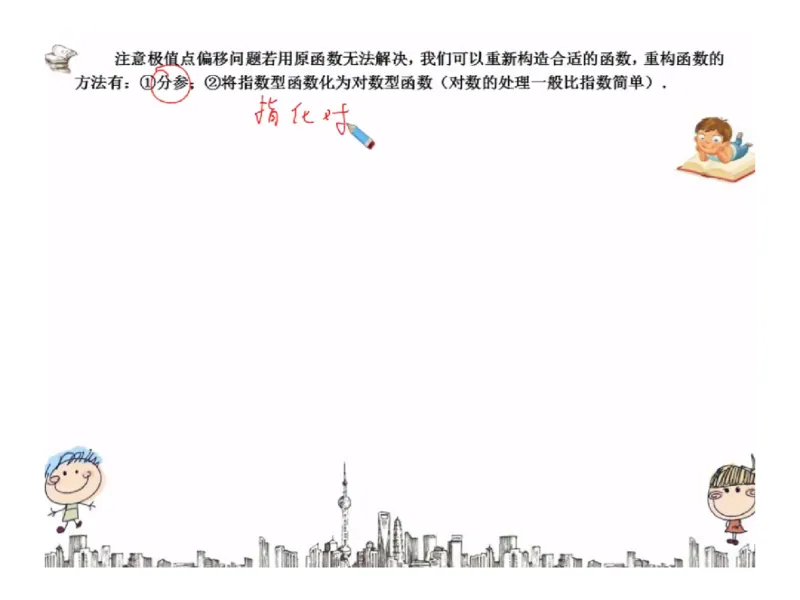 《高三清北班第7讲课堂板书-a9f2b012886d_学而思高三全套_2019秋季高三直播_秋季目标清北班高三理科数学1(1).5轮复习直播班（全国）16讲王侃_资料》第10页预览