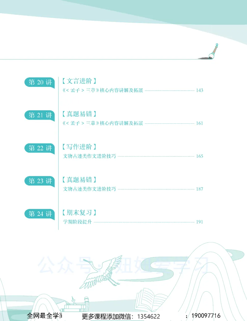 《初二语文-秋下-全国版A加-讲义2_Password_Removed-bad1ecfa0396_学而思初中2年级_2023秋下初二_01.完结2023秋下初二语文A+班陆杰峰》第5页预览