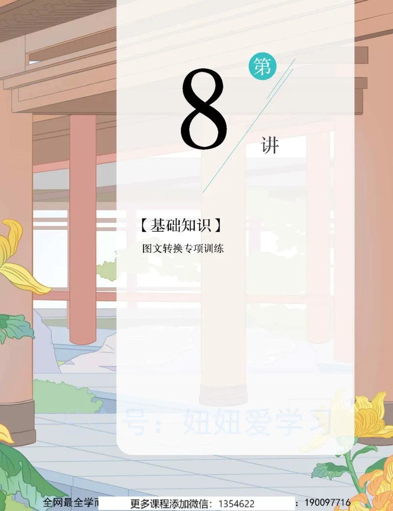 《初二语文-秋下-全国版A加-讲义2_Password_Removed-bad1ecfa0396_学而思初中2年级_2023秋下初二_01.完结2023秋下初二语文A+班陆杰峰》第7页预览