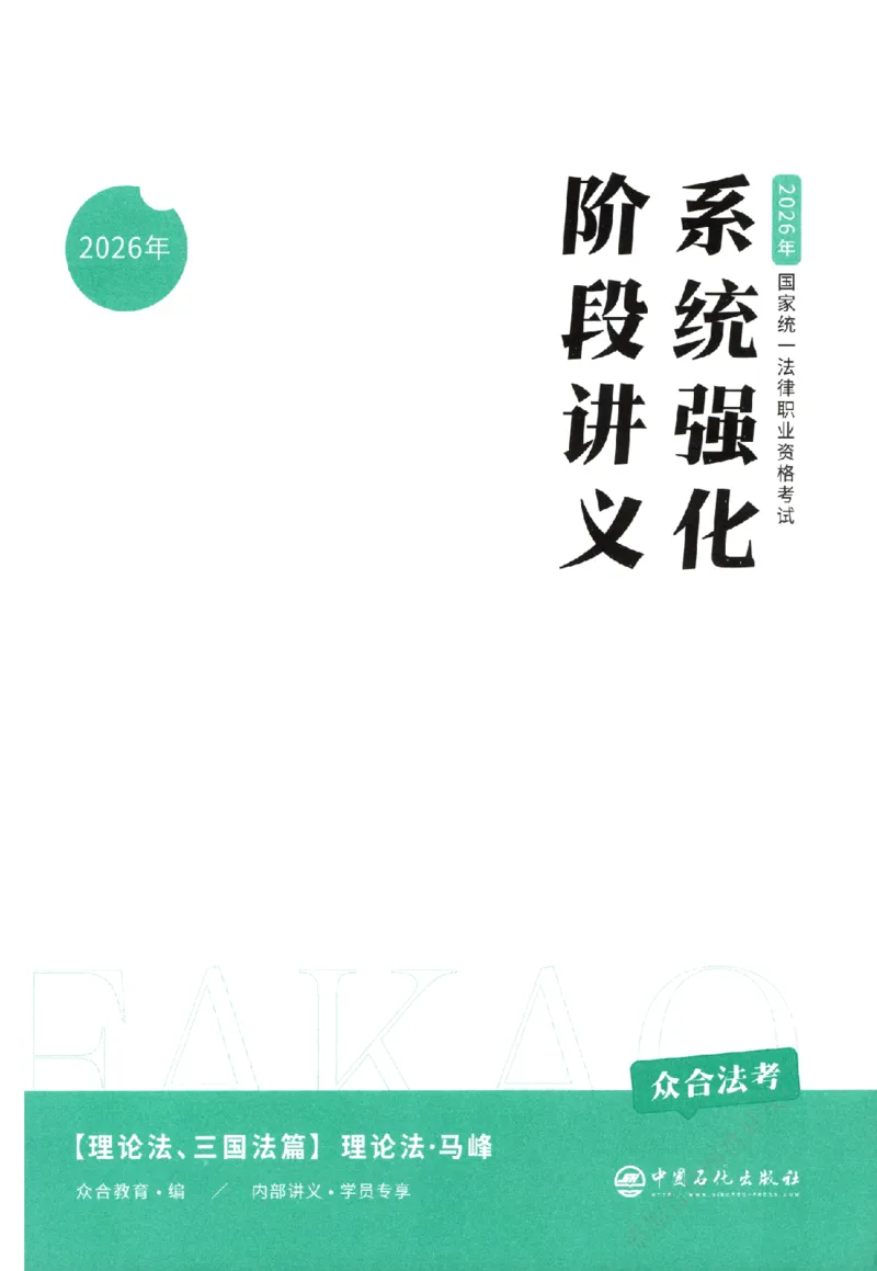 《系统强化-理论法-马峰_2026法考客观_众-H_2026法考系统强化（内部）合集_00.配套资料(含知识点汇总)_00.讲义》第2页预览