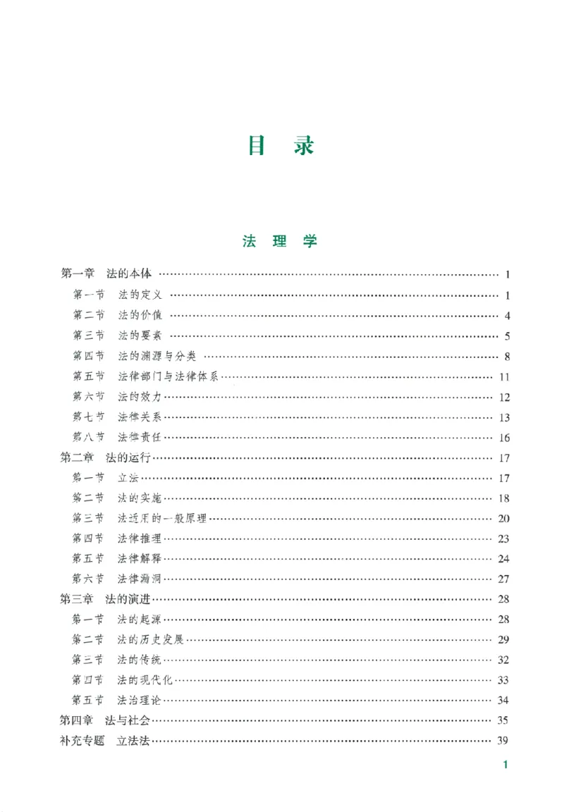 《系统强化-理论法-马峰_2026法考客观_众-H_2026法考系统强化（内部）合集_00.配套资料(含知识点汇总)_00.讲义》第4页预览