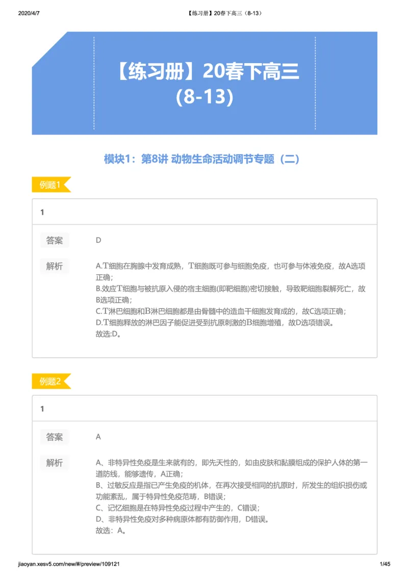 《19-20春下高三习题集答案解析-c4cf2f0de24d_学而思高三全套_2020春季高三_20春季目标清北班高三生物2轮复习（全国）14讲陆巍巍》第1页预览