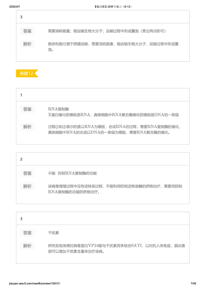 《19-20春下高三习题集答案解析-c4cf2f0de24d_学而思高三全套_2020春季高三_20春季目标清北班高三生物2轮复习（全国）14讲陆巍巍》第7页预览