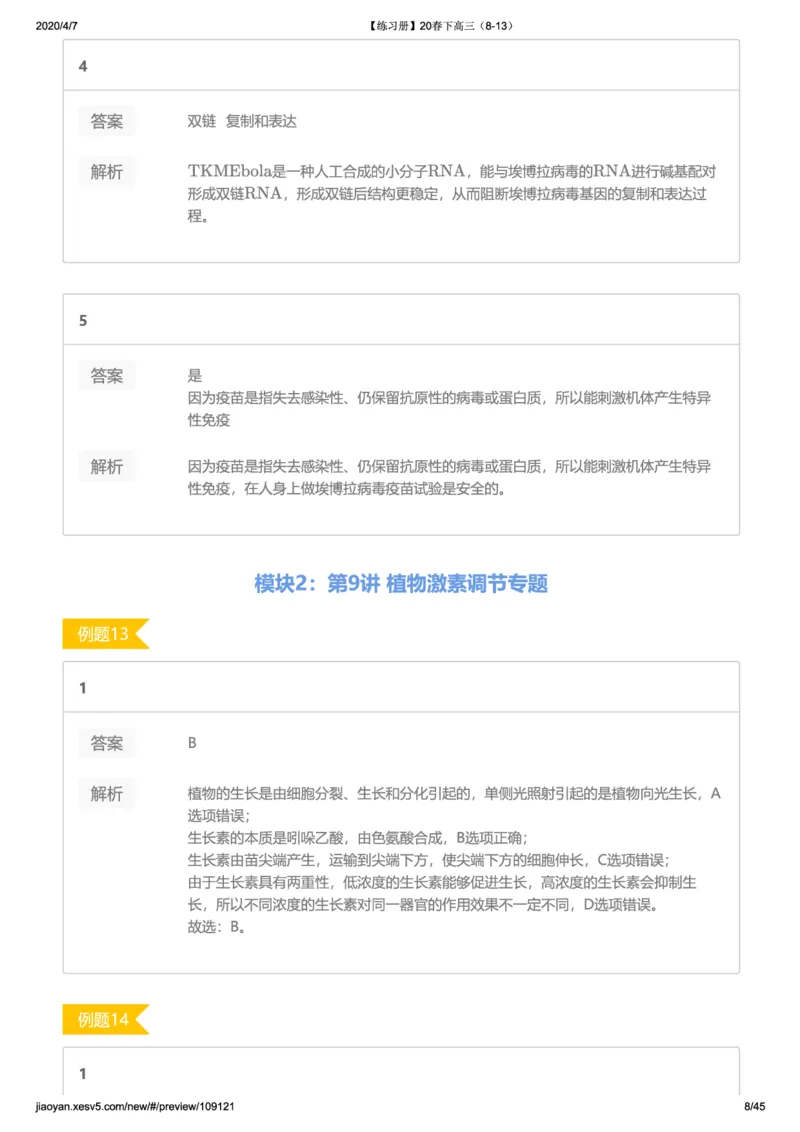 《19-20春下高三习题集答案解析-c4cf2f0de24d_学而思高三全套_2020春季高三_20春季目标清北班高三生物2轮复习（全国）14讲陆巍巍》第8页预览