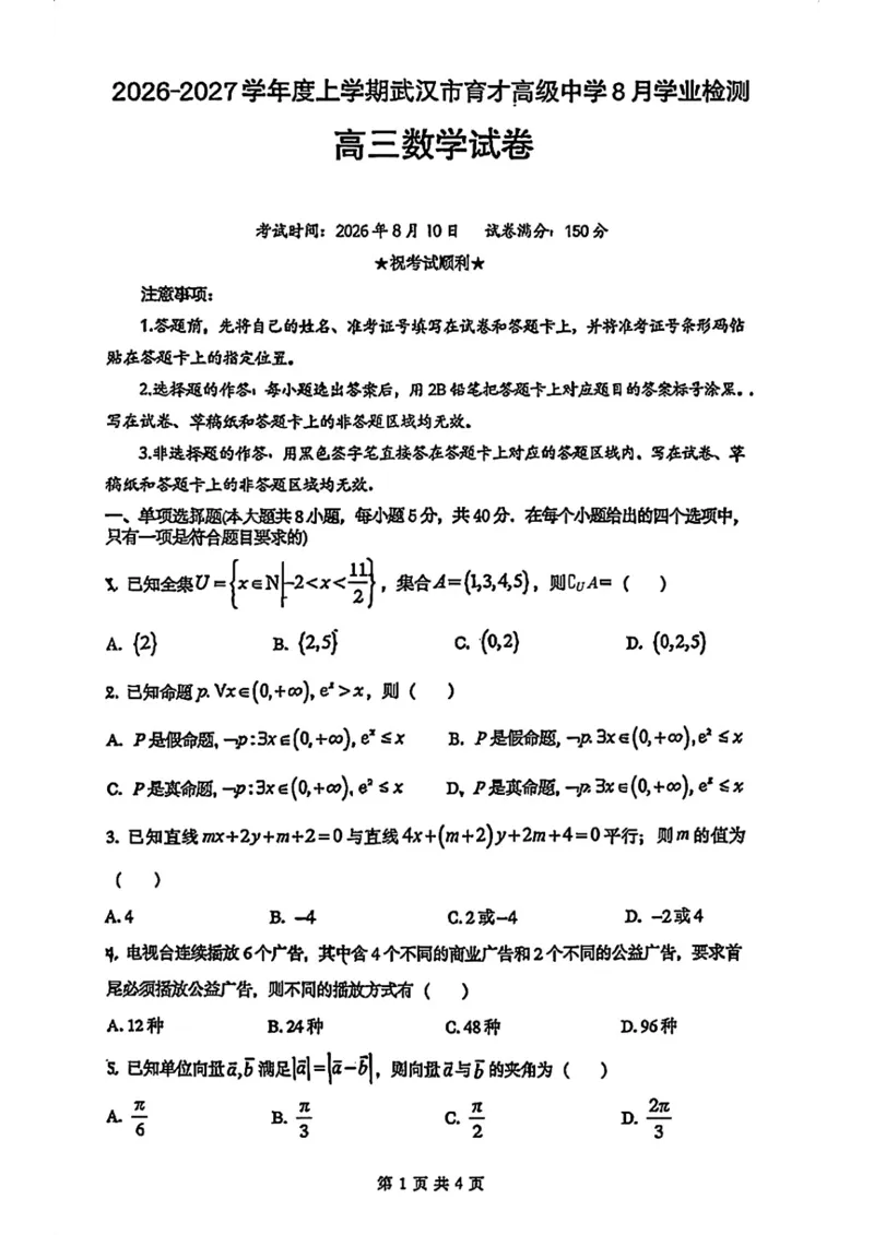 《26年武汉市育才高级中学高三8月开学考数学_2027届2026年8月高三名校开学考试题（数学）》第1页预览