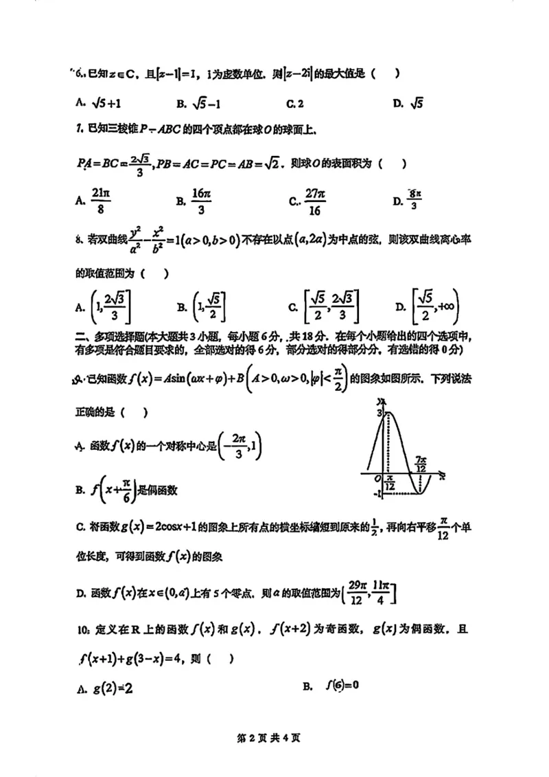《26年武汉市育才高级中学高三8月开学考数学_2027届2026年8月高三名校开学考试题（数学）》第2页预览
