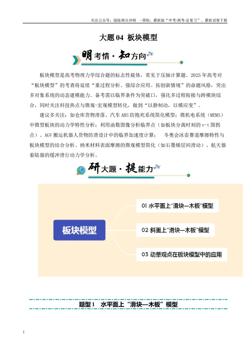 《大题04板块模型（学生版）_04-物理-高考总复习_专项复习_2025年_2025年高考物理大题突破+限时集训（广东专用）》第1页预览