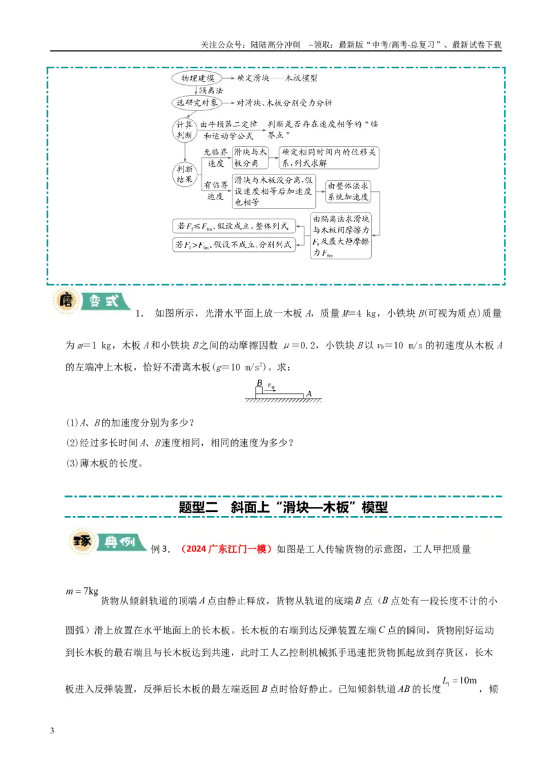 《大题04板块模型（学生版）_04-物理-高考总复习_专项复习_2025年_2025年高考物理大题突破+限时集训（广东专用）》第3页预览