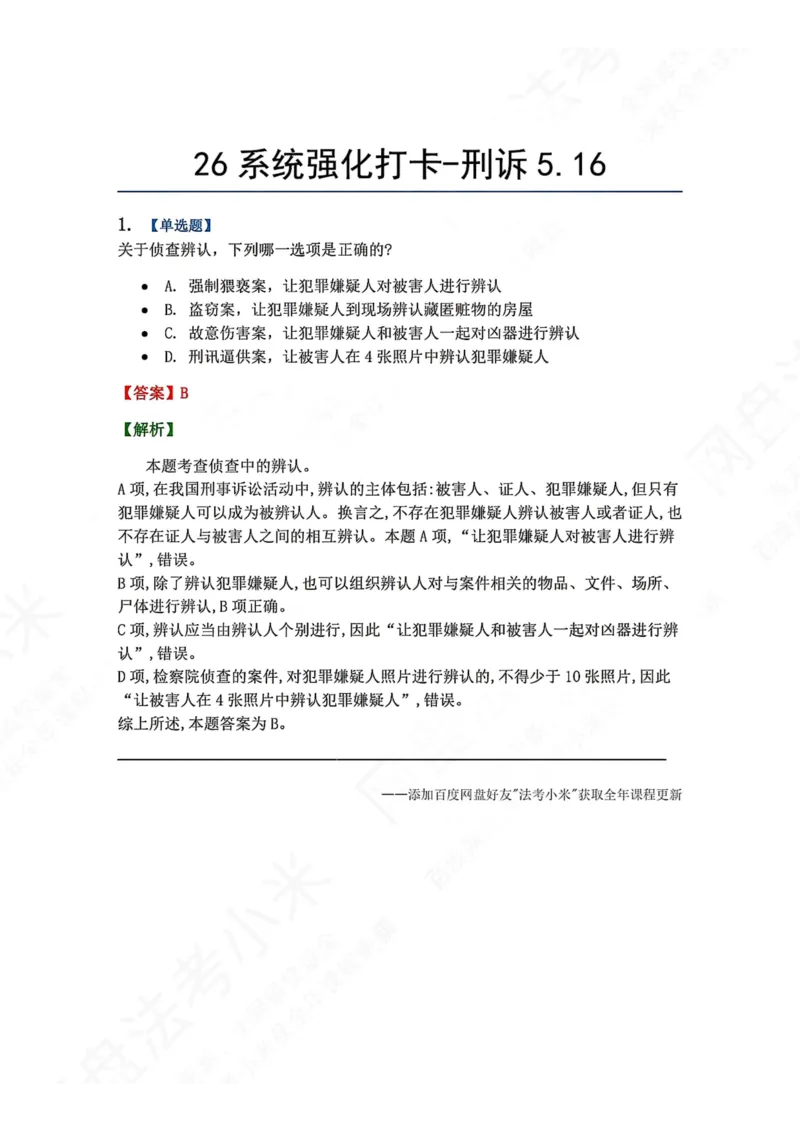 《系统强化打卡-刑诉05.16_2026法考客观_众-H_2026法考系统强化（内部）合集_00.配套资料(含知识点汇总)_03.每日打卡（内部题）_05.刑诉法》第1页预览