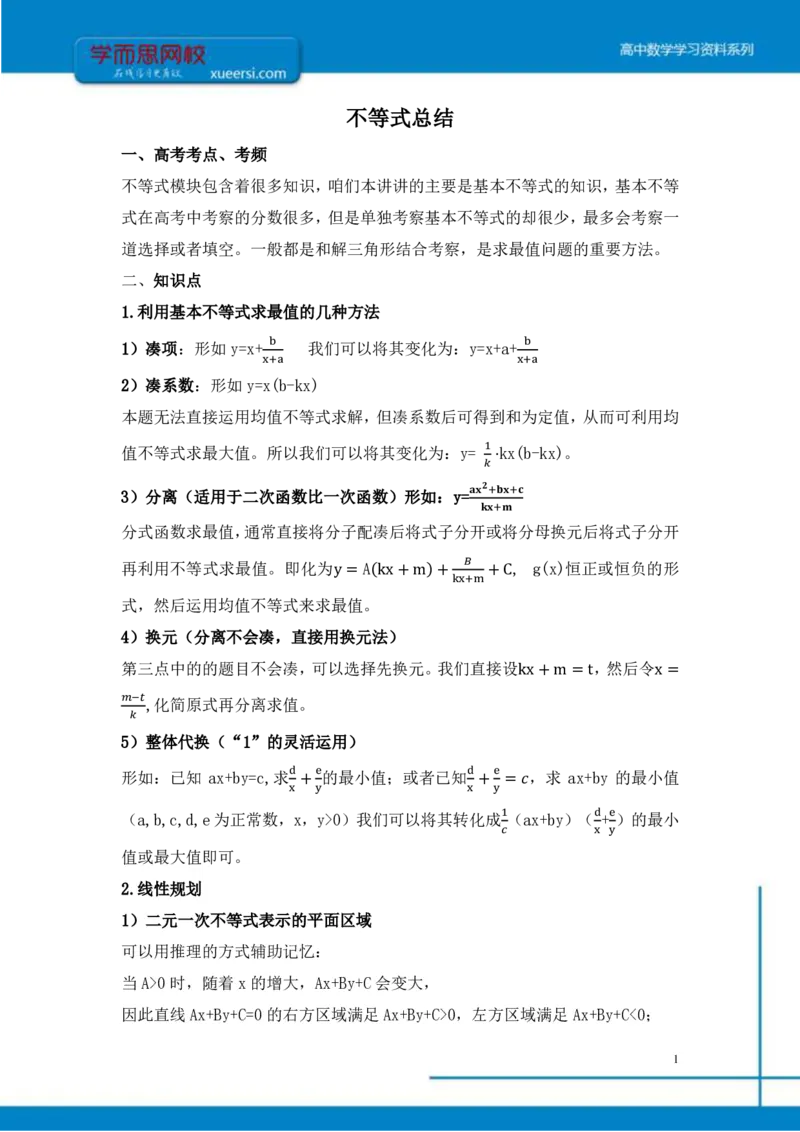《不等式总结-7a327aa63f38_学而思高三全套_2019年高三暑假直播_2019-暑高二升高三理科数学一轮复习直播凌云班(全国)10讲王侃》第1页预览