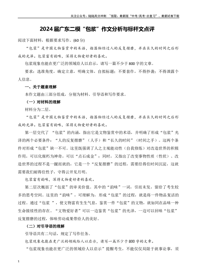《广东二模“包浆”作文分析与标杆文点评-（全国通用）_专项复习_2024年_2024年高考语文作文考前100天写作指导与素材运用（全国通用）_资料_1-资料》第1页预览