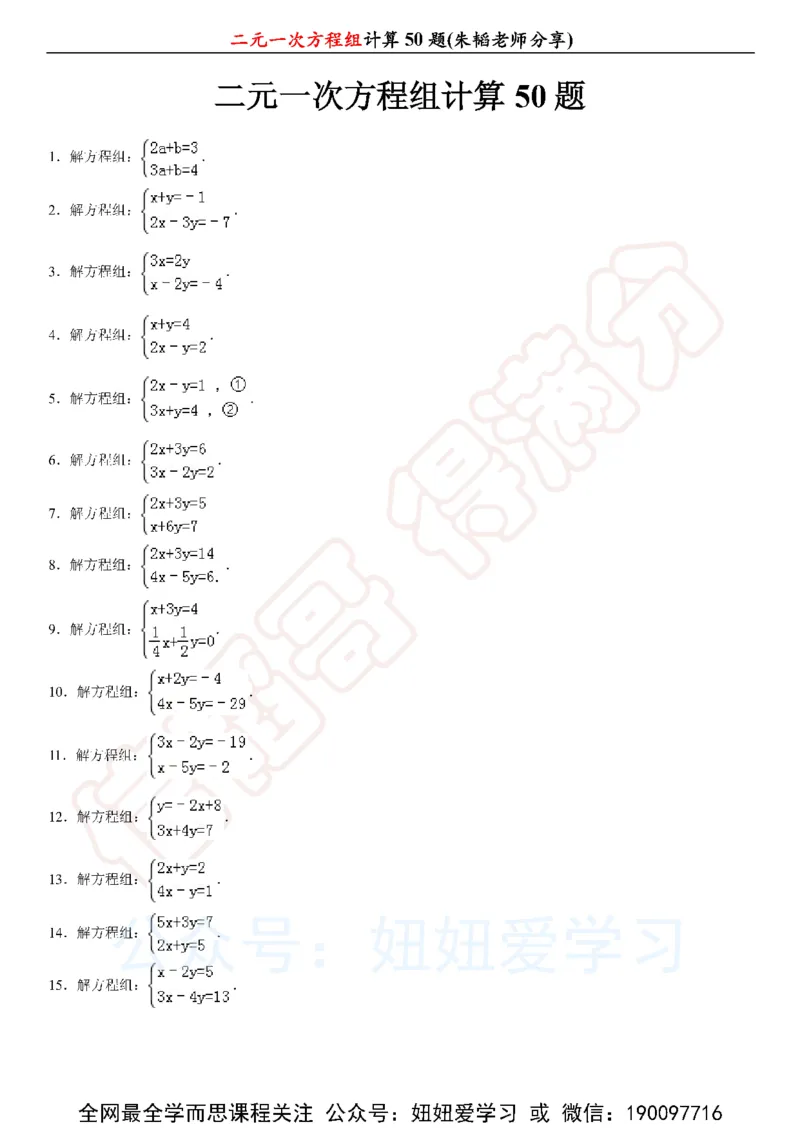 《二元一次方程组计算50题-6236fef0269f_学而思初中1年级_2023春上初一_01.2023春上初一数学全国版S朱韬》第1页预览
