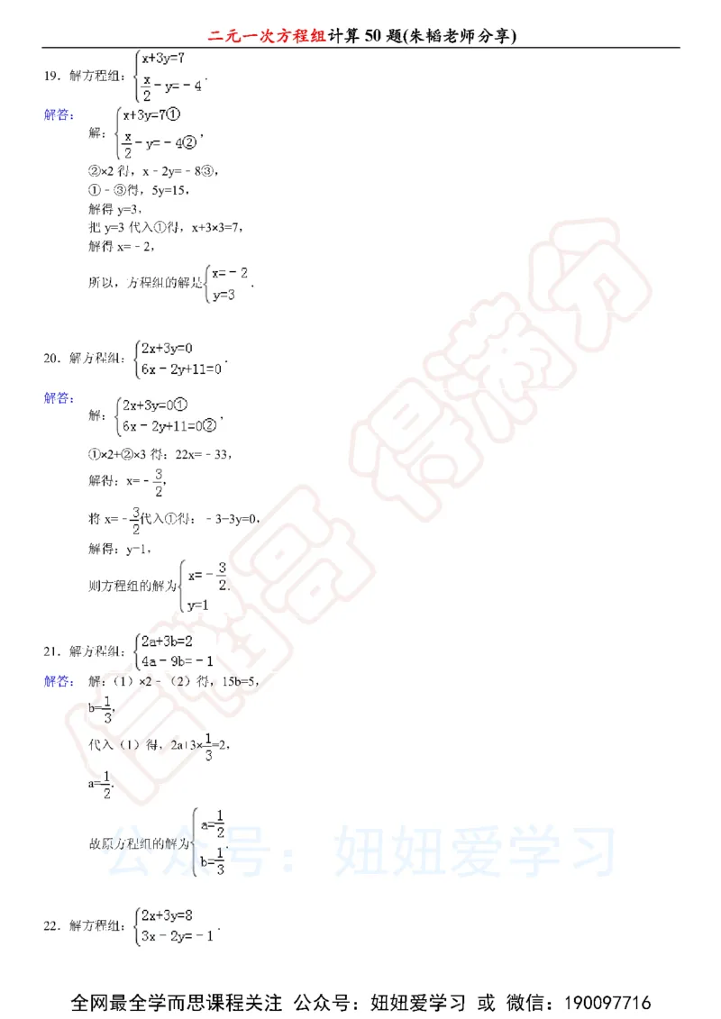 《二元一次方程组计算50题-6236fef0269f_学而思初中1年级_2023春上初一_01.2023春上初一数学全国版S朱韬》第10页预览