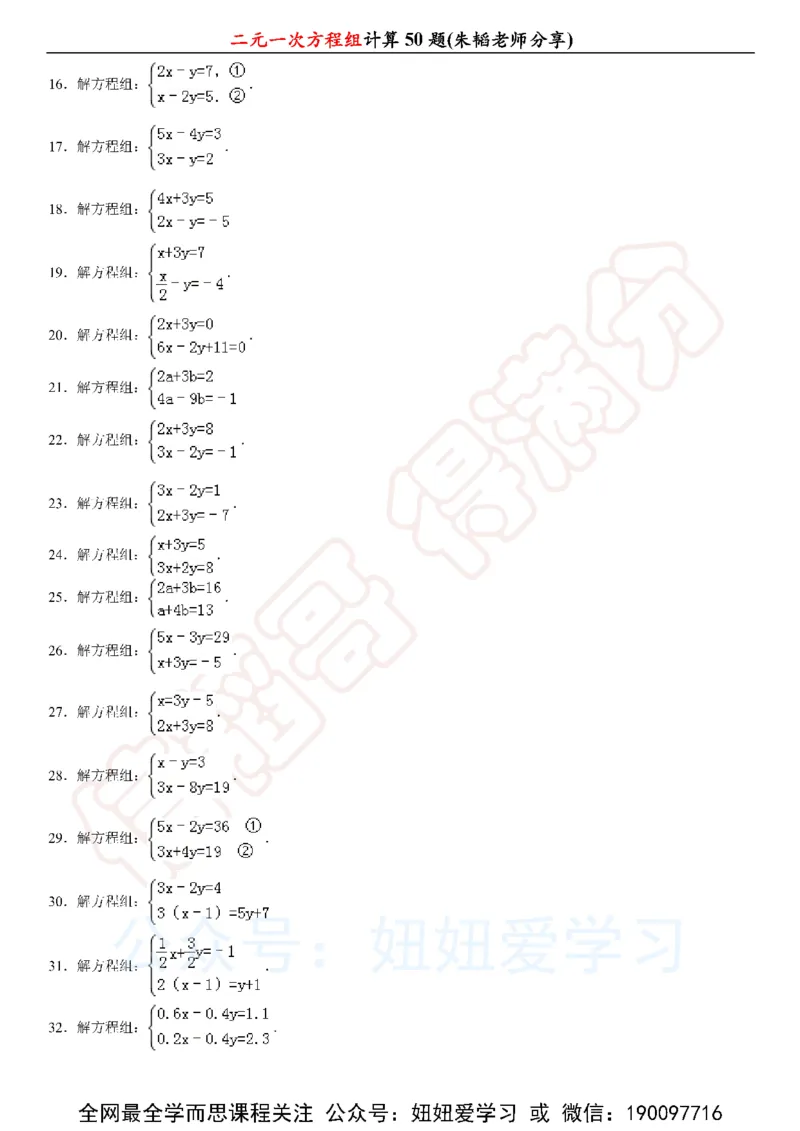 《二元一次方程组计算50题-6236fef0269f_学而思初中1年级_2023春上初一_01.2023春上初一数学全国版S朱韬》第2页预览