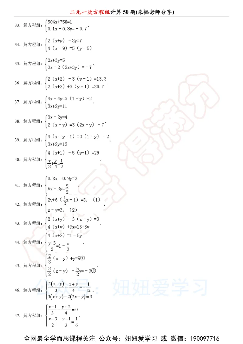 《二元一次方程组计算50题-6236fef0269f_学而思初中1年级_2023春上初一_01.2023春上初一数学全国版S朱韬》第3页预览
