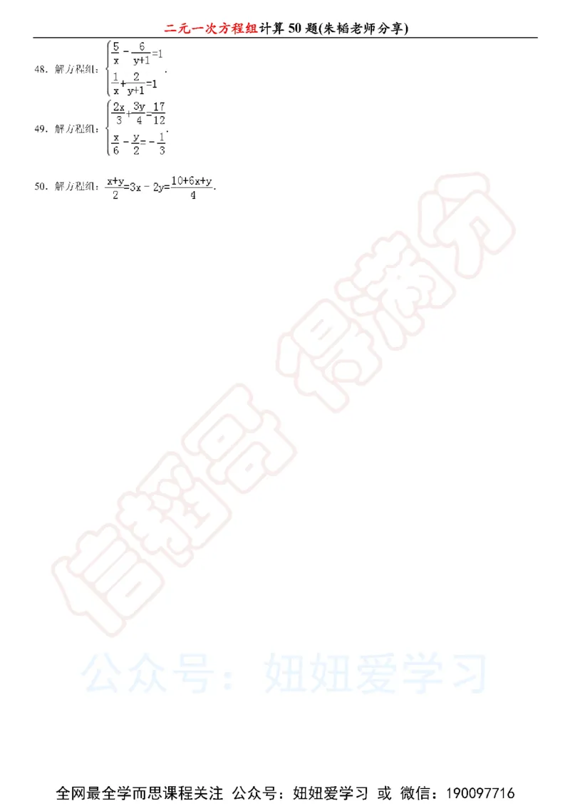 《二元一次方程组计算50题-6236fef0269f_学而思初中1年级_2023春上初一_01.2023春上初一数学全国版S朱韬》第4页预览
