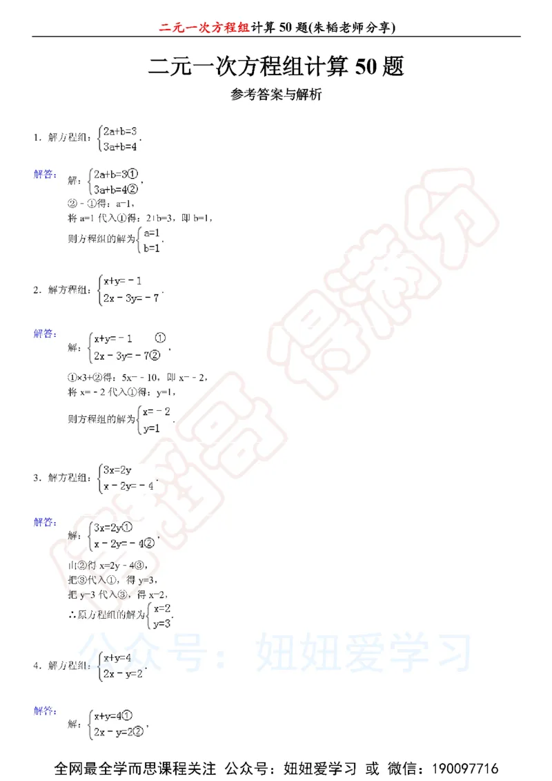 《二元一次方程组计算50题-6236fef0269f_学而思初中1年级_2023春上初一_01.2023春上初一数学全国版S朱韬》第5页预览