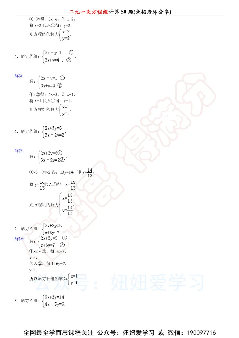 《二元一次方程组计算50题-6236fef0269f_学而思初中1年级_2023春上初一_01.2023春上初一数学全国版S朱韬》第6页预览