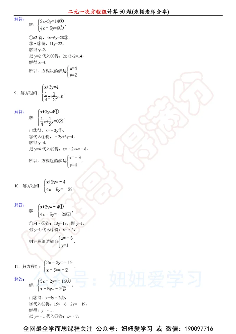 《二元一次方程组计算50题-6236fef0269f_学而思初中1年级_2023春上初一_01.2023春上初一数学全国版S朱韬》第7页预览
