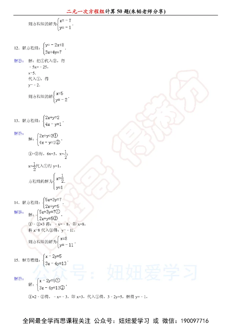 《二元一次方程组计算50题-6236fef0269f_学而思初中1年级_2023春上初一_01.2023春上初一数学全国版S朱韬》第8页预览