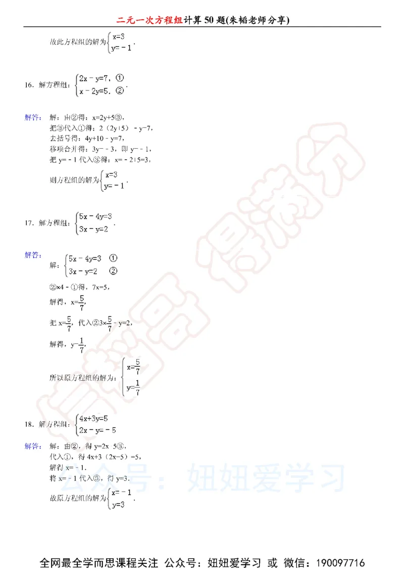 《二元一次方程组计算50题-6236fef0269f_学而思初中1年级_2023春上初一_01.2023春上初一数学全国版S朱韬》第9页预览