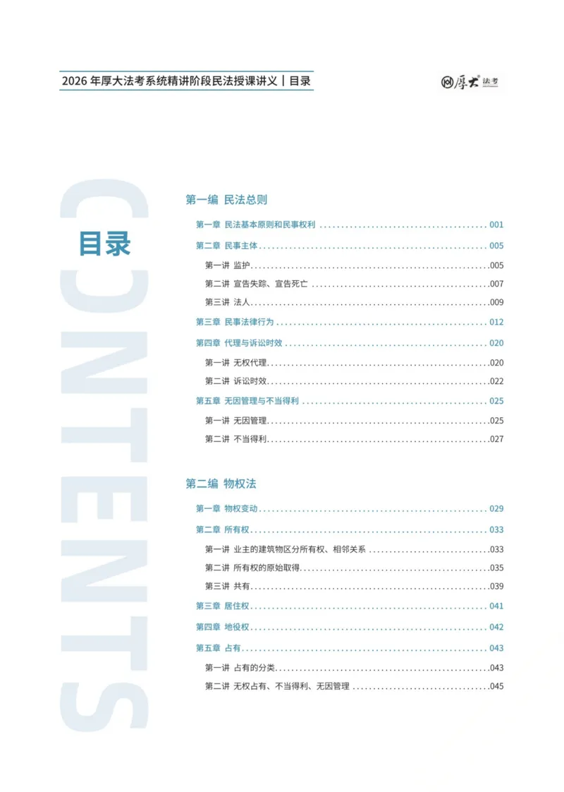 《民法张翔内部精讲_2026法考客观_厚-D_2026HD内部精讲（内部班）_01民法张翔内部理论精讲_00讲义》第3页预览