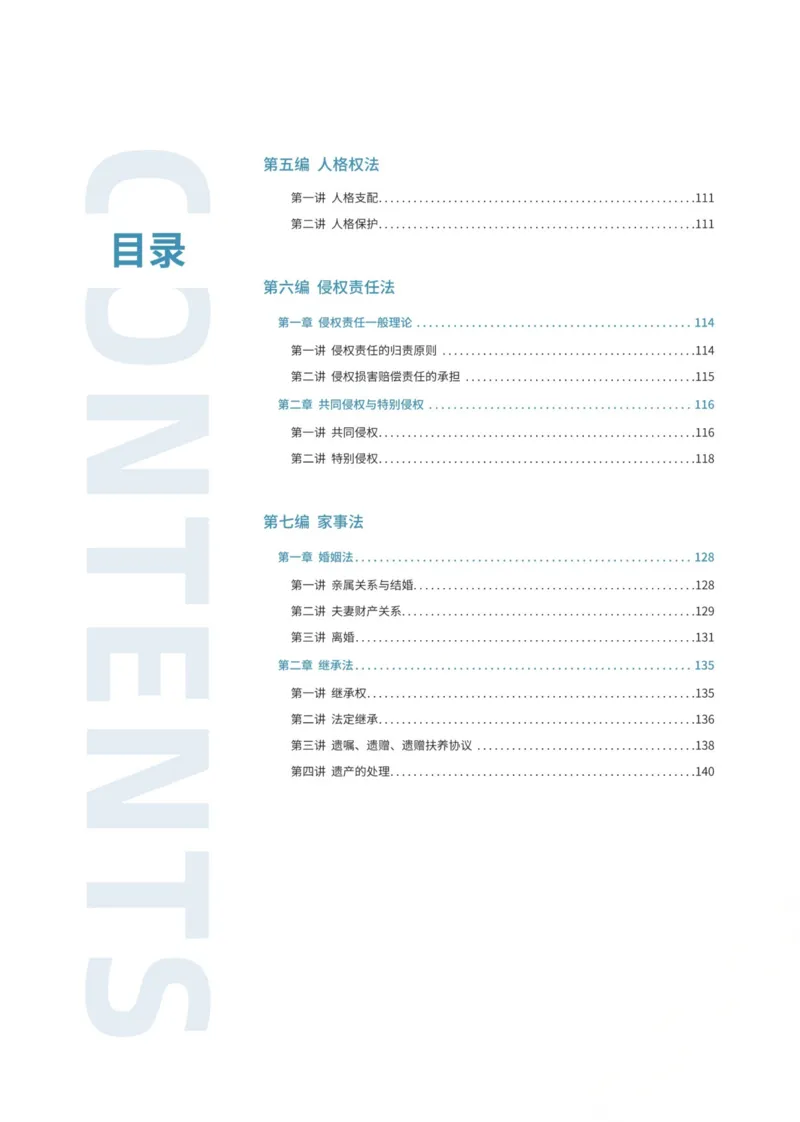 《民法张翔内部精讲_2026法考客观_厚-D_2026HD内部精讲（内部班）_01民法张翔内部理论精讲_00讲义》第5页预览