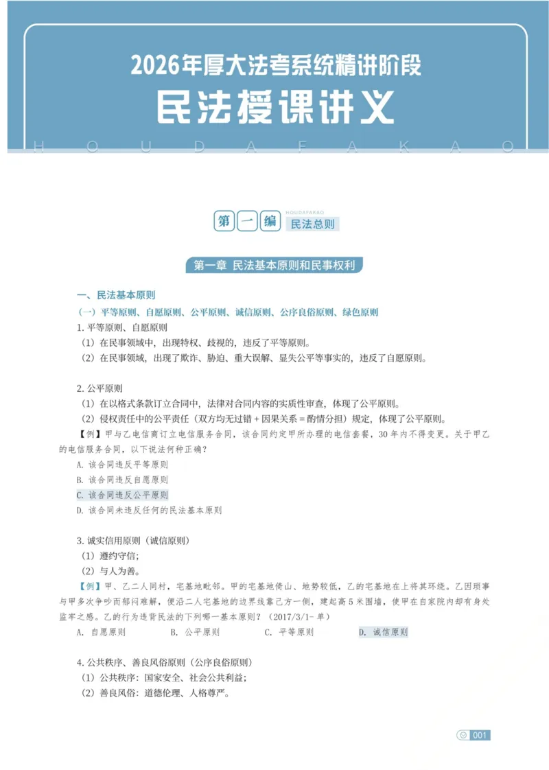 《民法张翔内部精讲_2026法考客观_厚-D_2026HD内部精讲（内部班）_01民法张翔内部理论精讲_00讲义》第7页预览