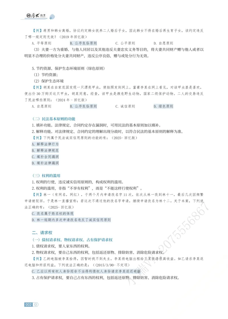 《民法张翔内部精讲_2026法考客观_厚-D_2026HD内部精讲（内部班）_01民法张翔内部理论精讲_00讲义》第8页预览