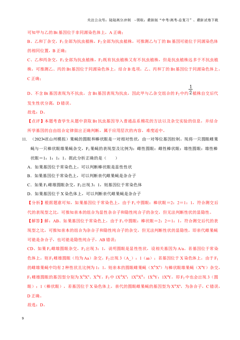 《微专题3遗传基本规律的综合及遗传实验设计（精练）（解析版）_06-生物-高考总复习_一轮复习_2024年_2023-2024学年高三生物一轮复习_资料》第9页预览