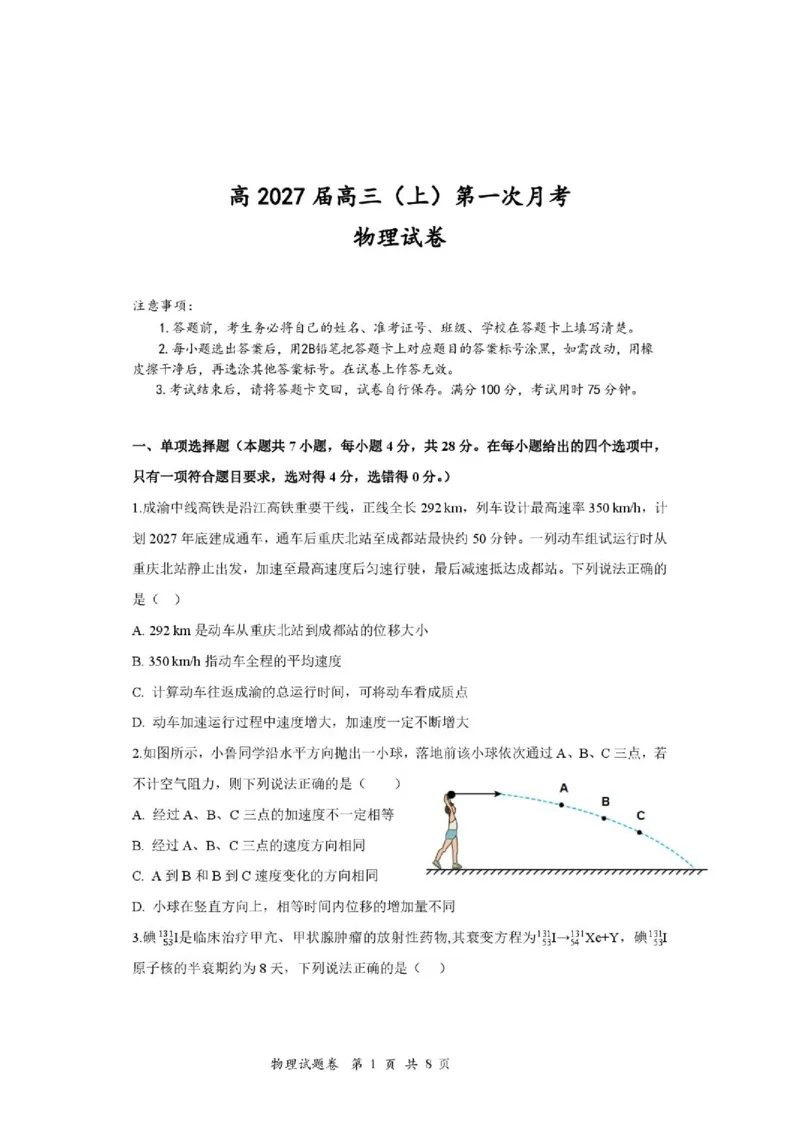 《2027版高三《上学期第一次学情检测》（重庆鲁能巴蜀中学校）物理试题_2027版《高三上学期开学摸底模拟卷》全国多省（物理）》第1页预览