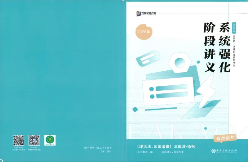 《系统强化-三国法-杨帆_2026法考客观_众-H_「2026ZH法考先锋班视频+讲义（内部课）」_00.配套讲义》第1页预览