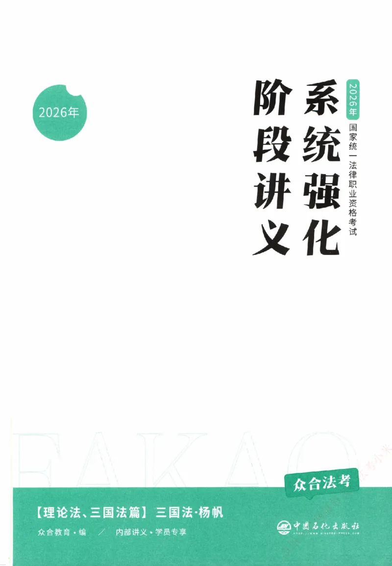 《系统强化-三国法-杨帆_2026法考客观_众-H_「2026ZH法考先锋班视频+讲义（内部课）」_00.配套讲义》第2页预览