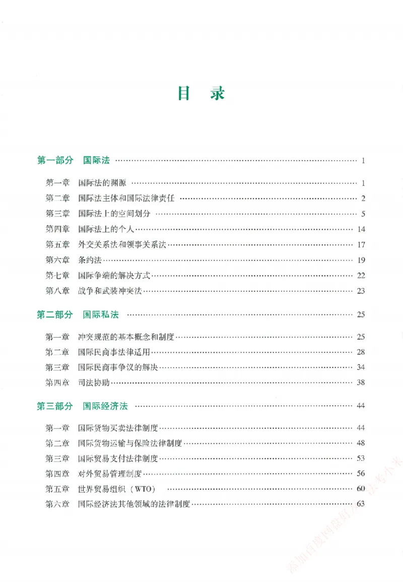 《系统强化-三国法-杨帆_2026法考客观_众-H_「2026ZH法考先锋班视频+讲义（内部课）」_00.配套讲义》第4页预览