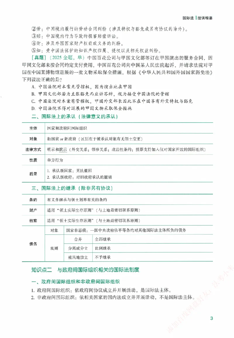 《系统强化-三国法-杨帆_2026法考客观_众-H_「2026ZH法考先锋班视频+讲义（内部课）」_00.配套讲义》第8页预览