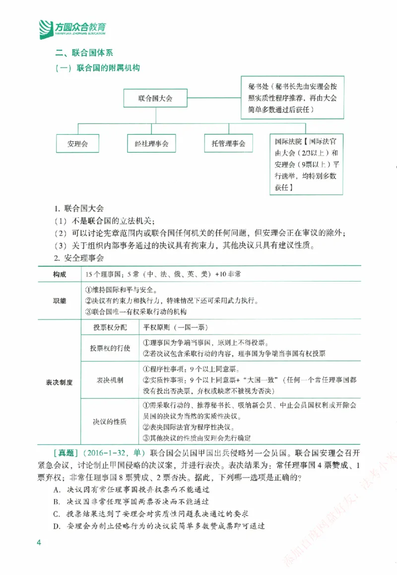 《系统强化-三国法-杨帆_2026法考客观_众-H_「2026ZH法考先锋班视频+讲义（内部课）」_00.配套讲义》第9页预览