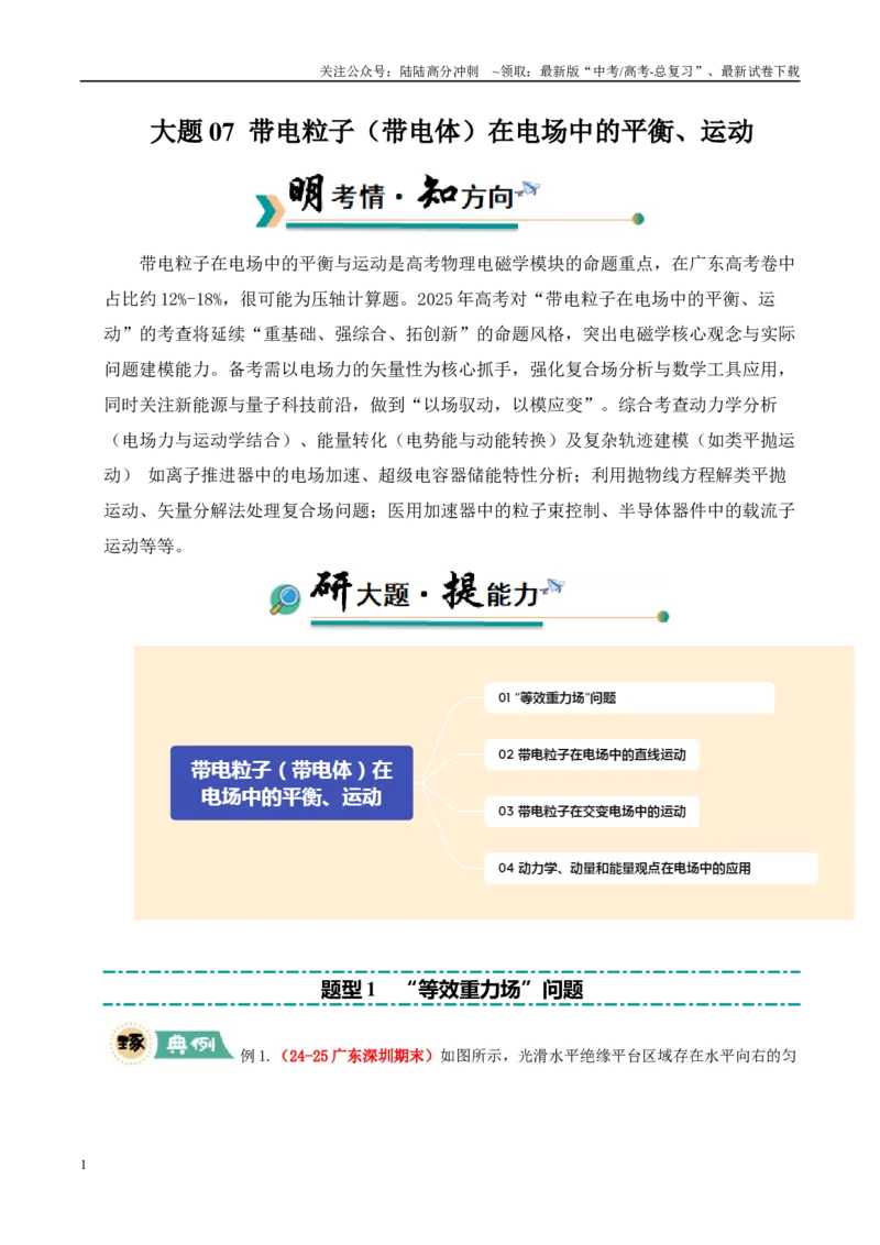 《大题07带电粒子（带电体）在电场中的平衡、运动（教师版）_04-物理-高考总复习_专项复习_2025年_2025年高考物理大题突破+限时集训（广东专用）》第1页预览