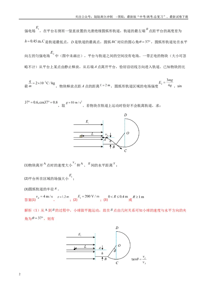 《大题07带电粒子（带电体）在电场中的平衡、运动（教师版）_04-物理-高考总复习_专项复习_2025年_2025年高考物理大题突破+限时集训（广东专用）》第2页预览