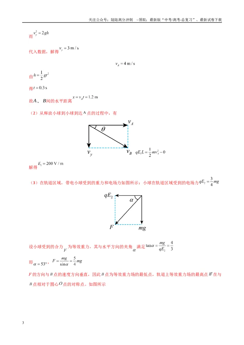 《大题07带电粒子（带电体）在电场中的平衡、运动（教师版）_04-物理-高考总复习_专项复习_2025年_2025年高考物理大题突破+限时集训（广东专用）》第3页预览