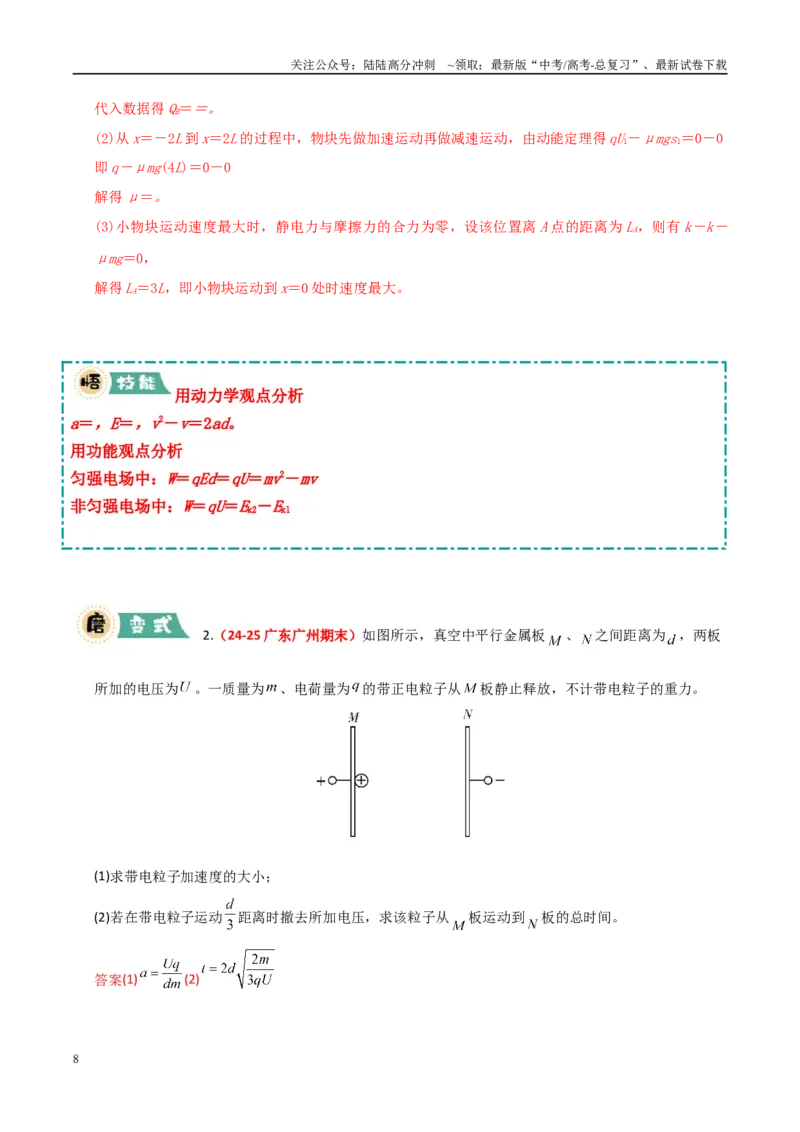 《大题07带电粒子（带电体）在电场中的平衡、运动（教师版）_04-物理-高考总复习_专项复习_2025年_2025年高考物理大题突破+限时集训（广东专用）》第8页预览