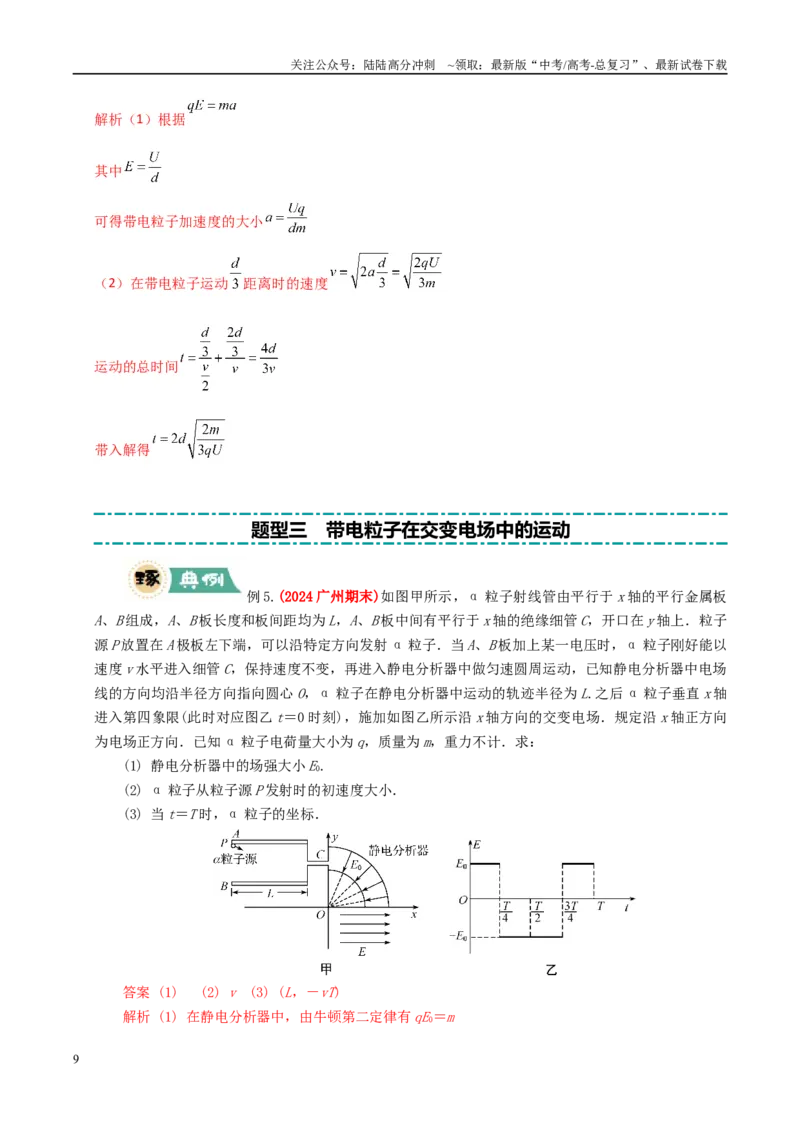 《大题07带电粒子（带电体）在电场中的平衡、运动（教师版）_04-物理-高考总复习_专项复习_2025年_2025年高考物理大题突破+限时集训（广东专用）》第9页预览