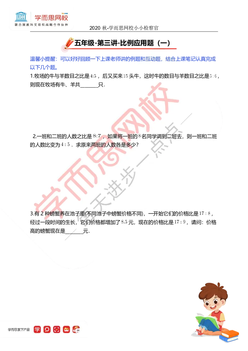《秋全国5SS加班第3讲小小检察官-2e9e877f9fef_小学学而思全套_五年级全套_五年级2020年暑-2021年的直播课_2020年秋季课程五年级_2020年秋季课程五年级数学_第3讲资料》第1页预览