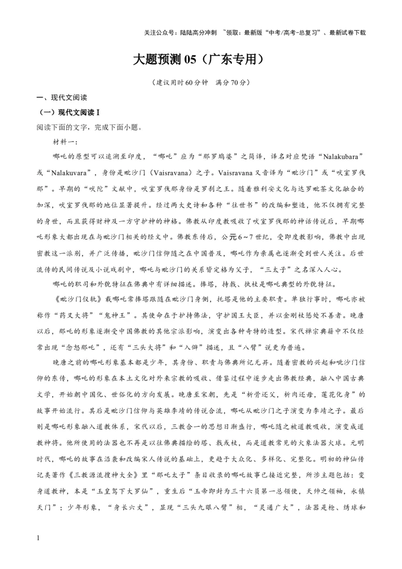 《大题预测卷05（广东专用）（解析版）_三轮冲刺_大题精做冲刺2025年高考语文大题突破+限时集训（新高考通用）》第1页预览