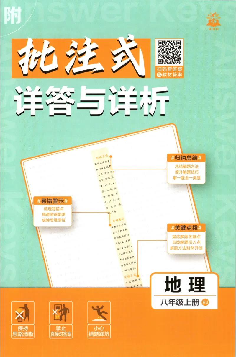 《2027《初中地理•必刷题》8上答案_2027版初中《必刷题》8年级上册（地理）（人教）》第1页预览