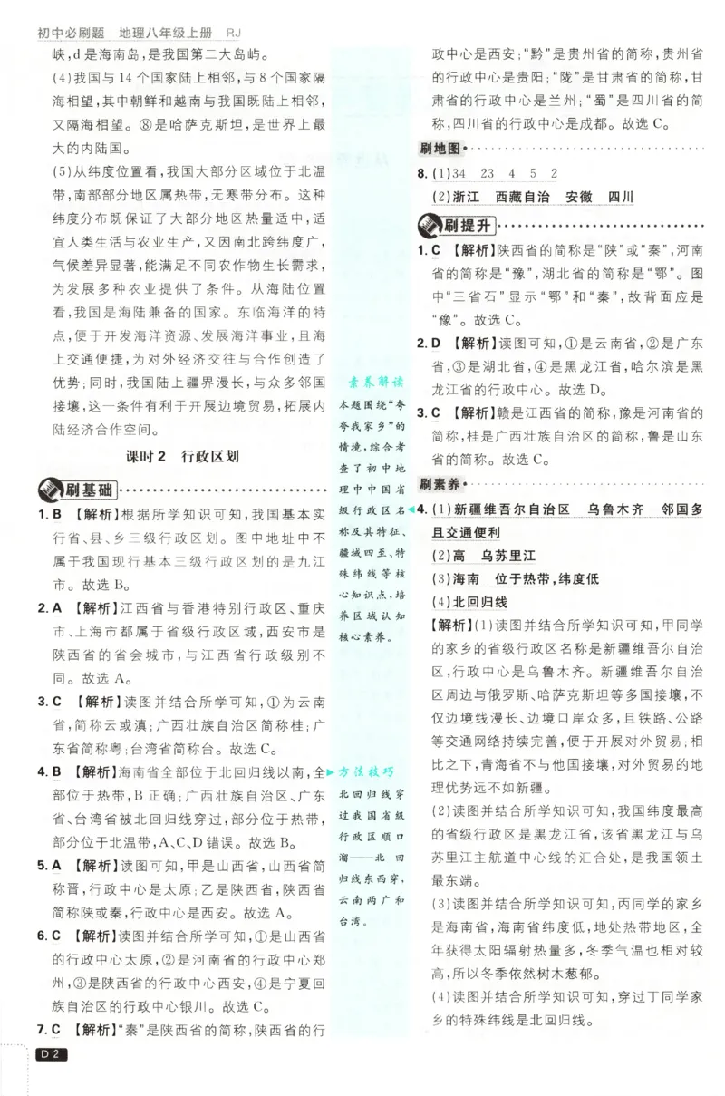 《2027《初中地理•必刷题》8上答案_2027版初中《必刷题》8年级上册（地理）（人教）》第3页预览