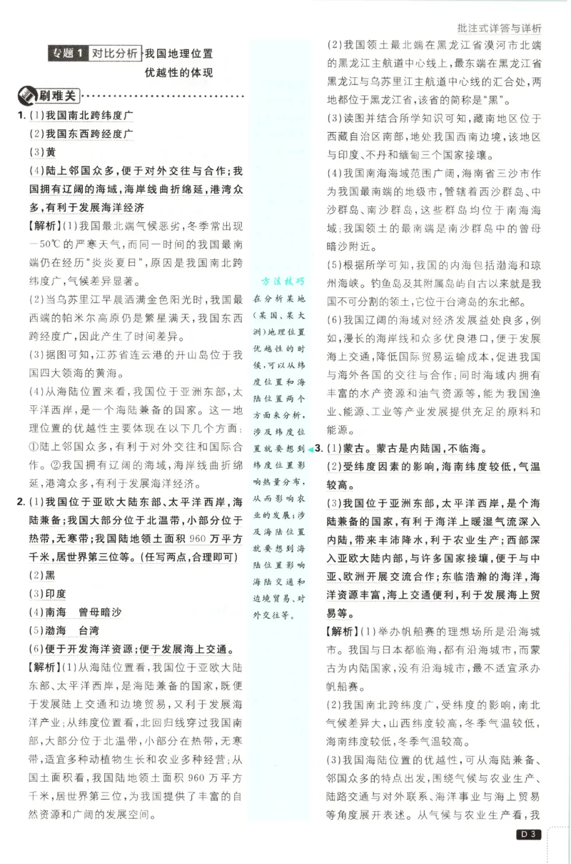 《2027《初中地理•必刷题》8上答案_2027版初中《必刷题》8年级上册（地理）（人教）》第4页预览